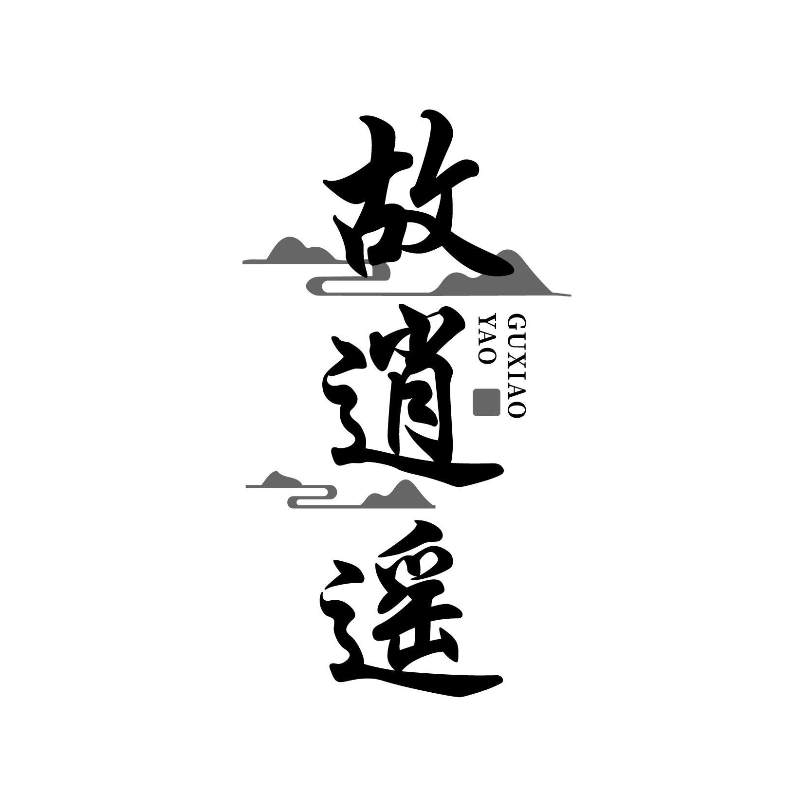 转让商标-故逍遥