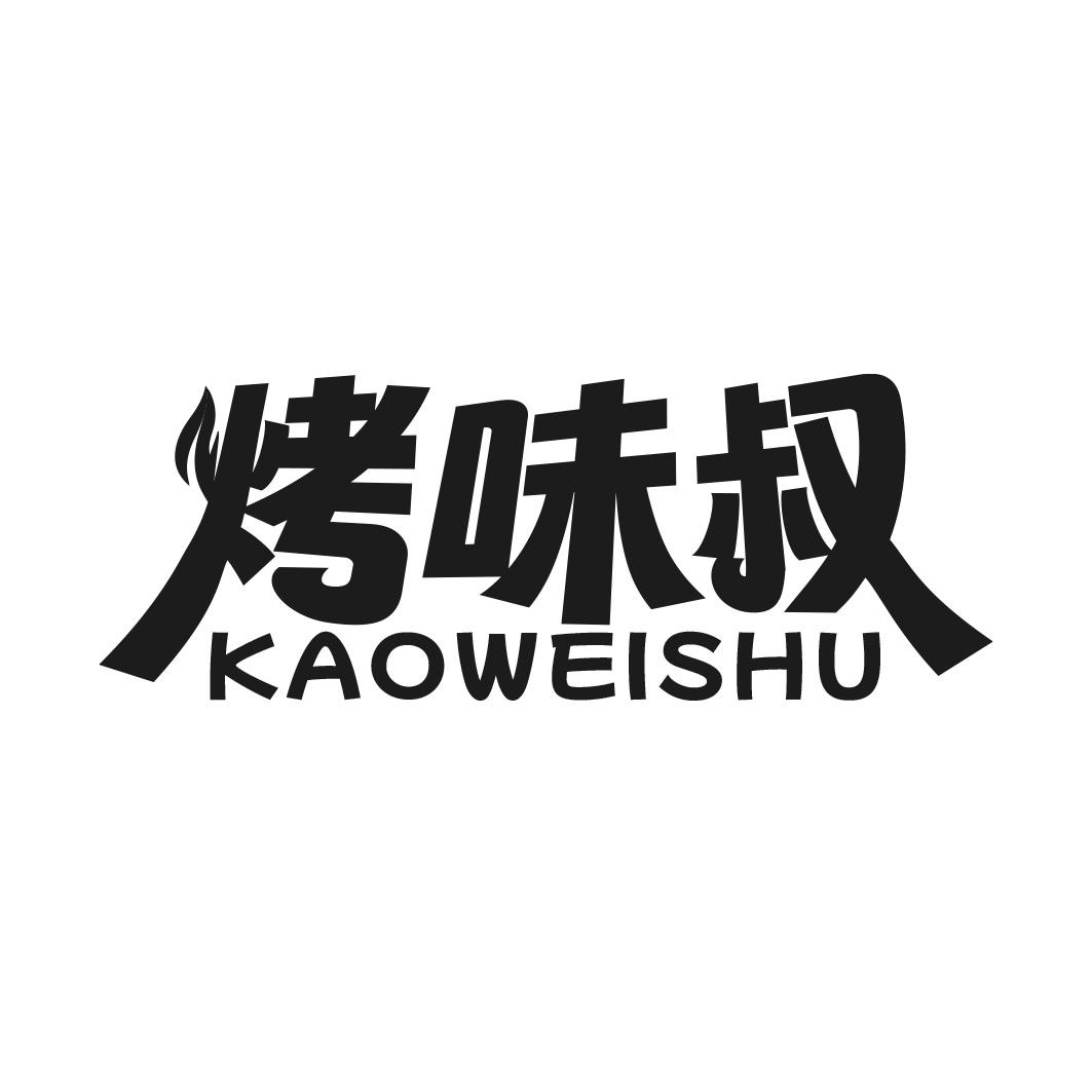 转让商标-烤味叔