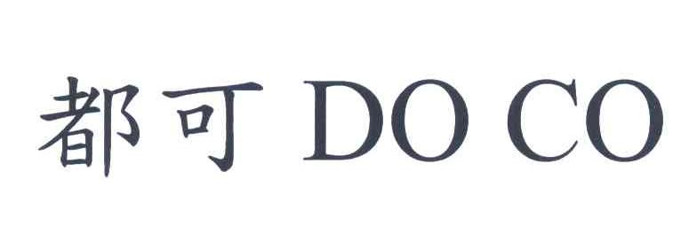 都可;DO CO商标标样