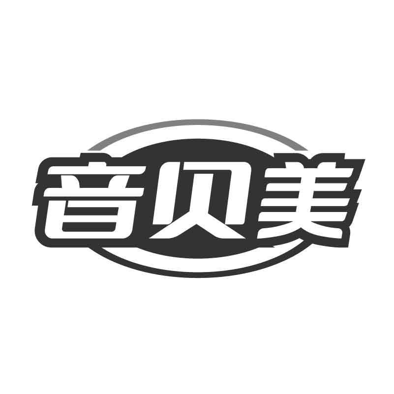 转让商标-音贝美