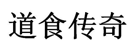 转让商标-道食传奇