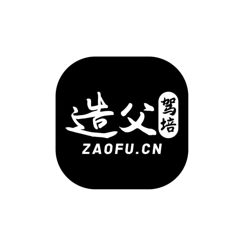 cn商标注册号 54673324,商标申请人湖南造父驾培网络科技集团有限公司