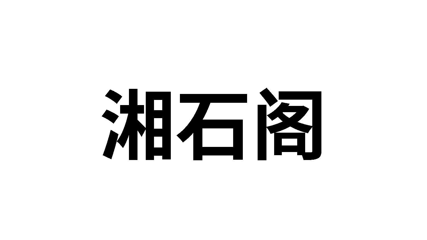 转让商标-湘石阁
