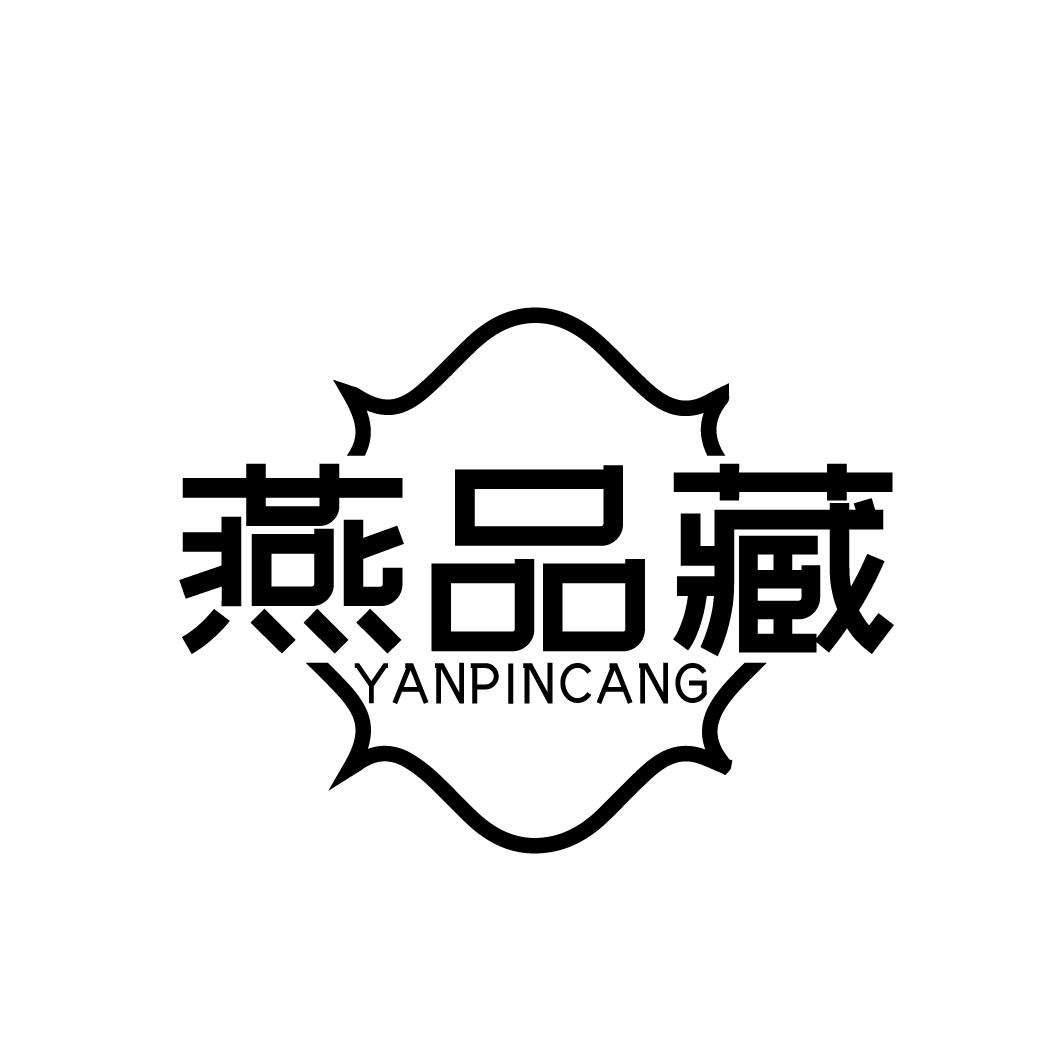 转让商标-燕品藏