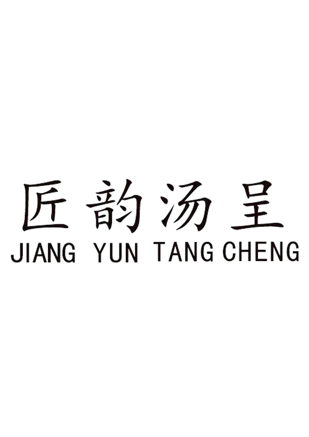 转让商标-匠韵汤呈
