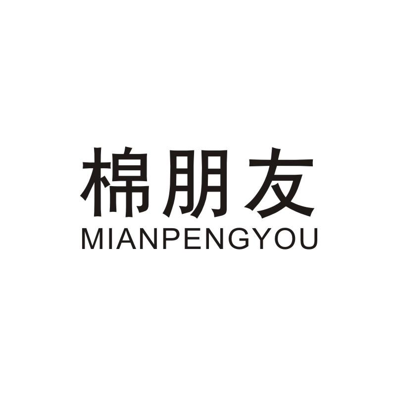 转让商标-棉朋友