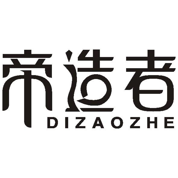 商标文字帝造者商标注册号 52681088,商标申请人杭州龟兔赛跑科技有限