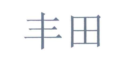 丰田商标标样