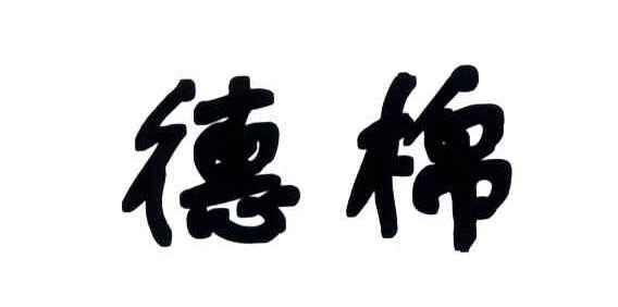 商标文字德棉商标注册号 4192735,商标申请人北京德农种业有限公司的