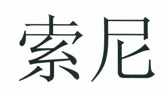 索尼商标标样