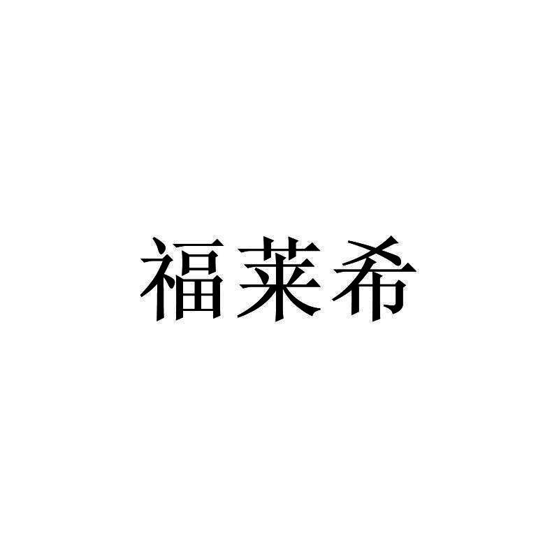 转让商标-福莱希