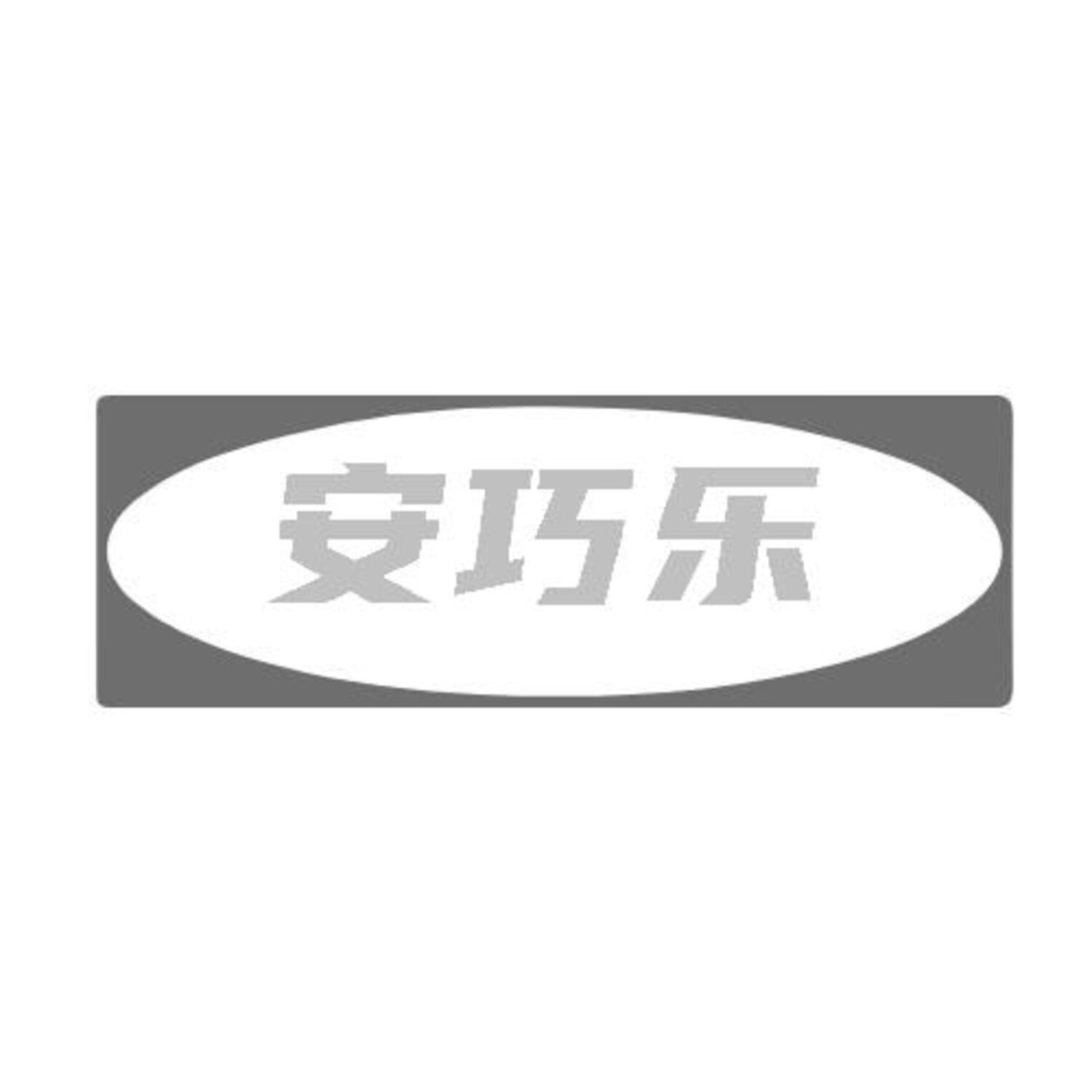 转让商标-安巧乐