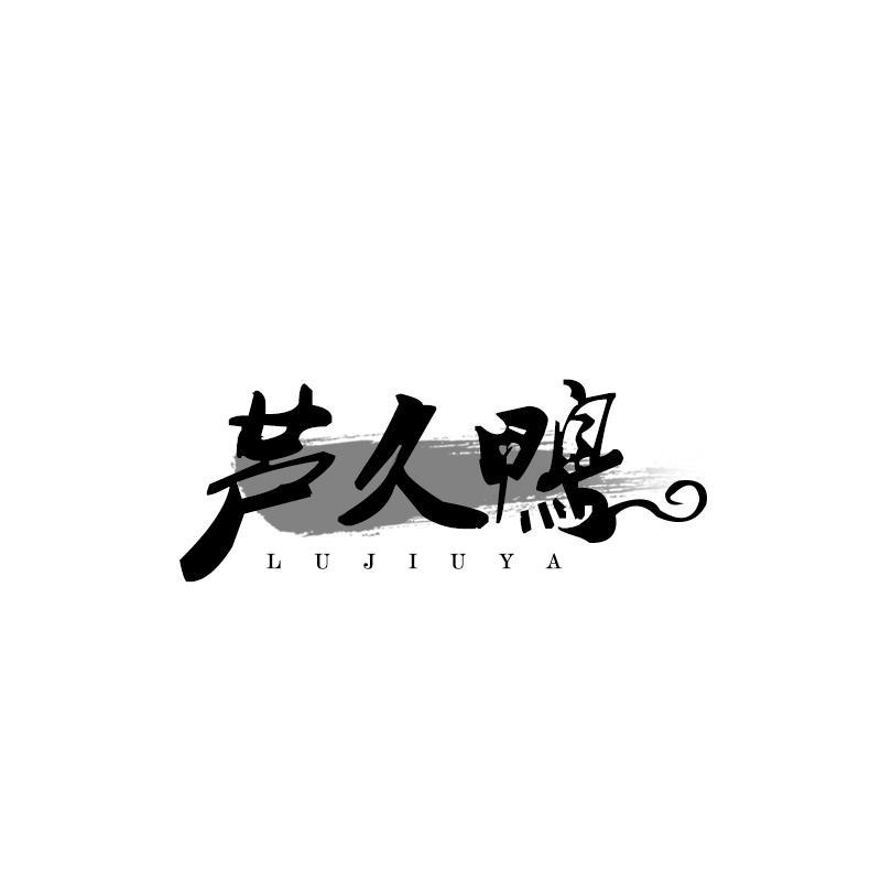 转让商标-芦久鸭