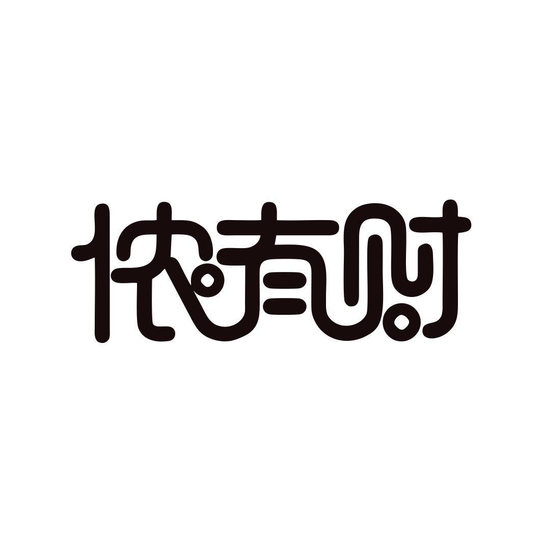 商标文字侬有财商标注册号 53350039,商标申请人深圳市侬有财文化传播