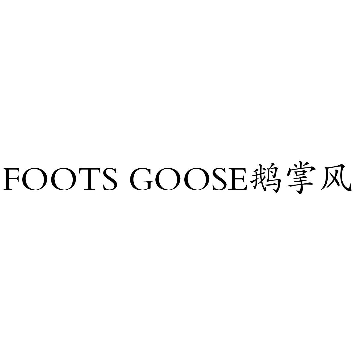 转让商标-FOOTS GOOSE 鹅掌风
