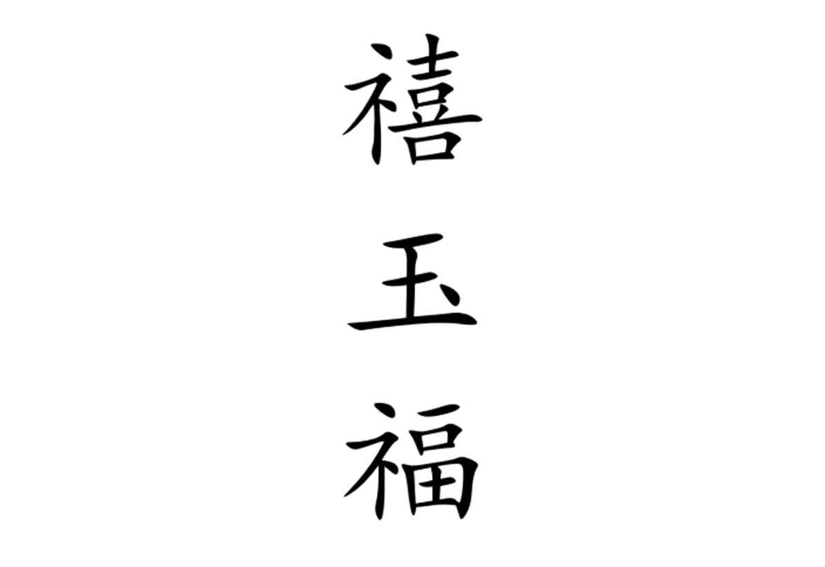 转让商标-禧玉福
