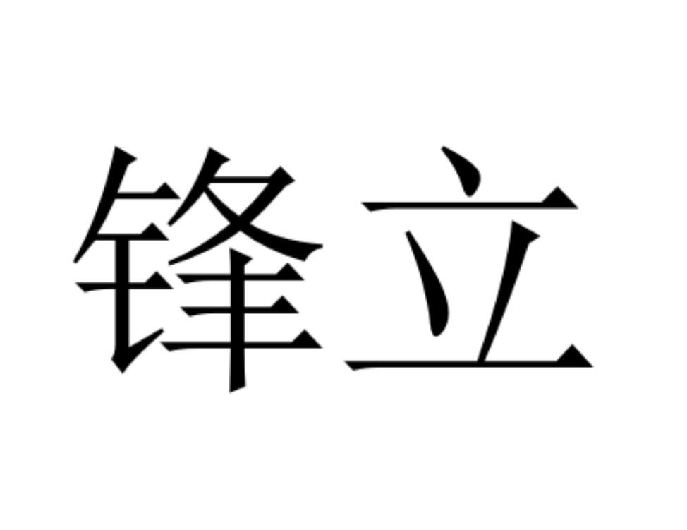 商标文字锋立商标注册号 56693043,商标申请人武汉联创