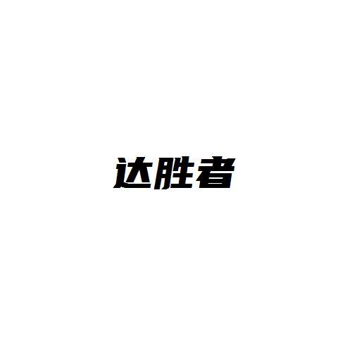 转让商标-达胜者
