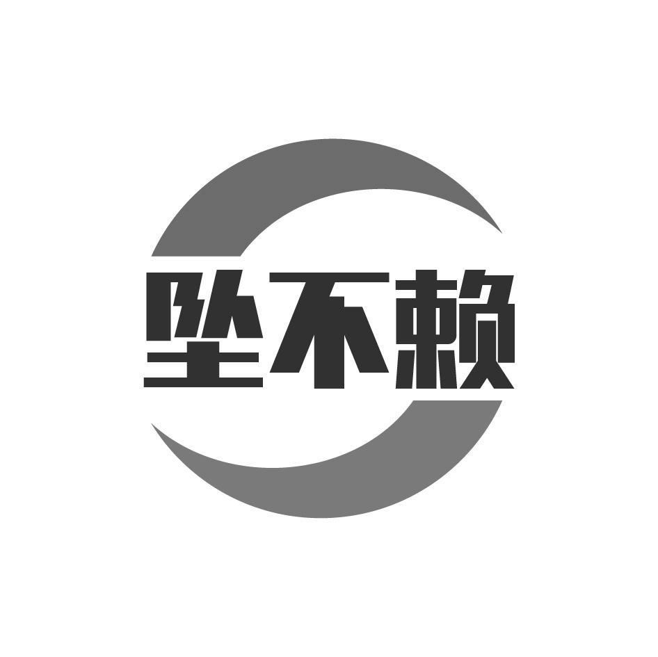 商标文字坠不赖商标注册号 55393366,商标申请人贺求威的商标详情