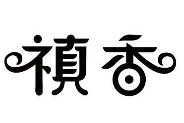 转让商标-禛香