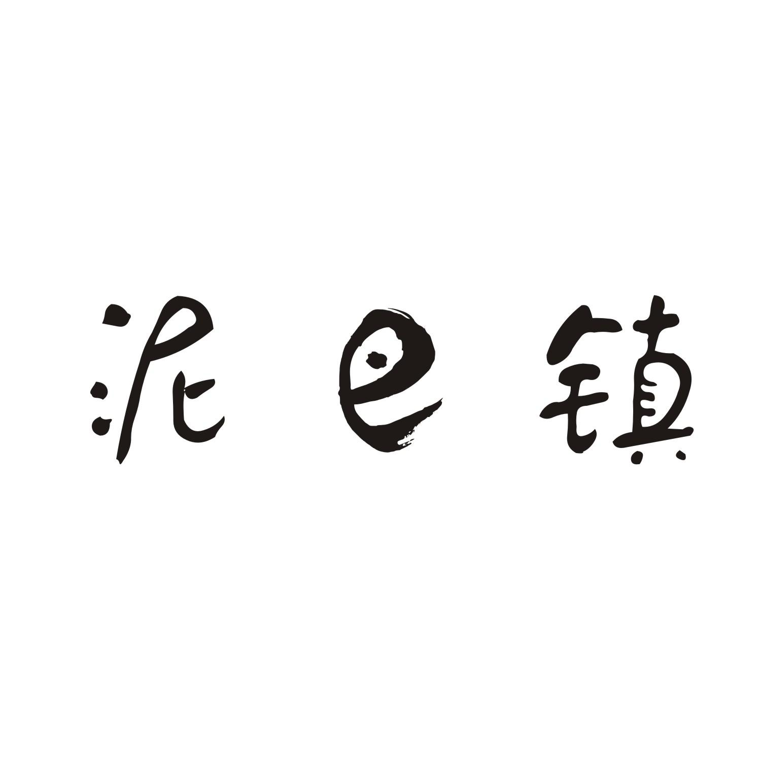 商标文字泥巴镇商标注册号 54397365,商标申请人温州奥丝卡商贸有限