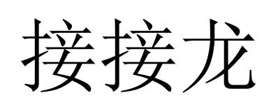 商标文字接接龙商标注册号 55352962,商标申请人四川云白商业管理有限