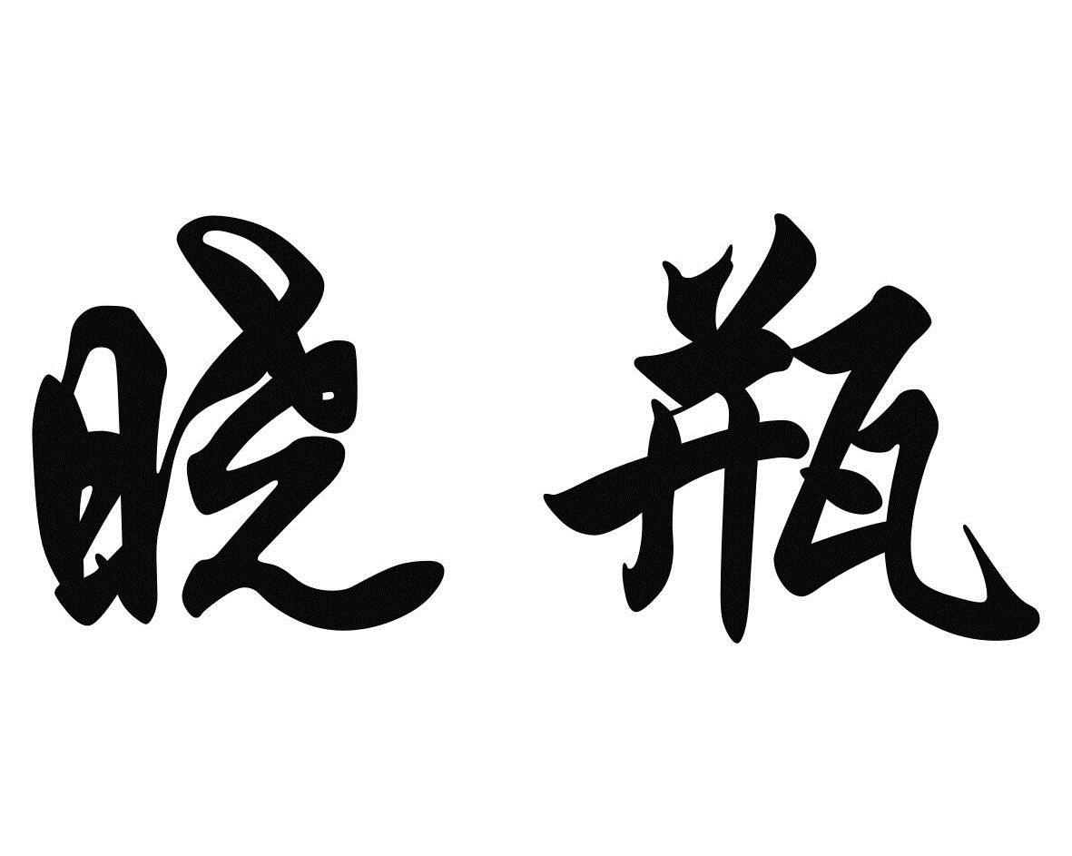 商标文字晓瓶商标注册号 7155983,商标申请人陕西邓功酒业有限公司的