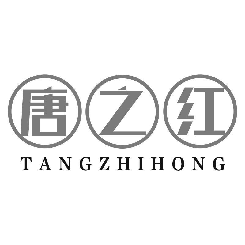 转让商标-唐之红