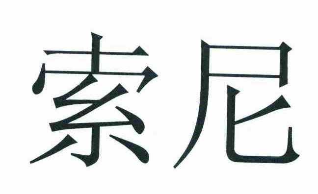 索尼商标标样