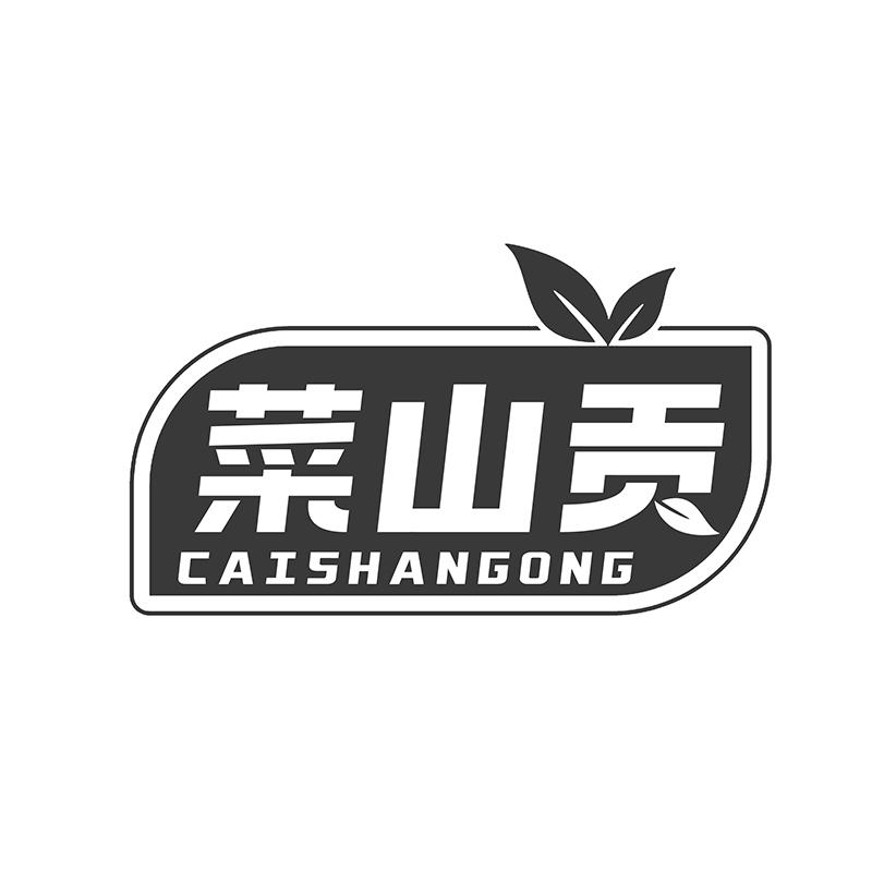 转让商标-菜山贡
