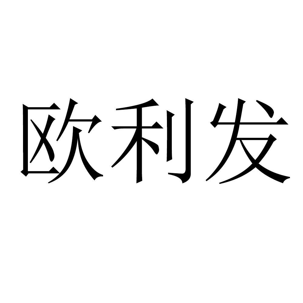 商标文字欧利发商标注册号 52510928,商标申请人柯昌明的商标详情