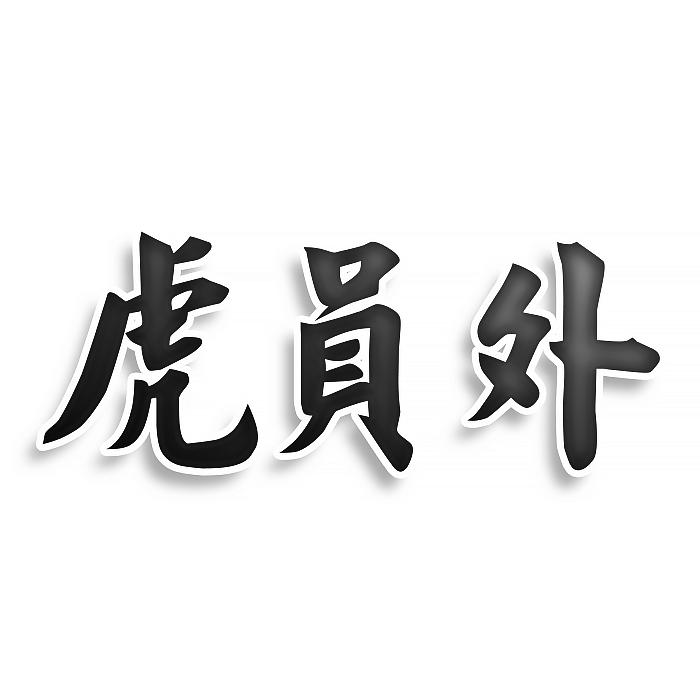 转让商标-虎员外