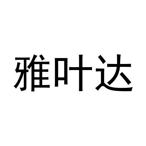 转让商标-雅叶达