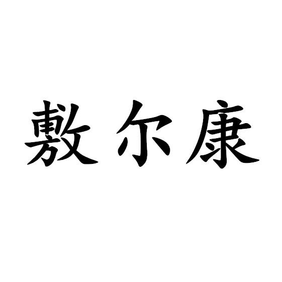 转让商标-敷尔康