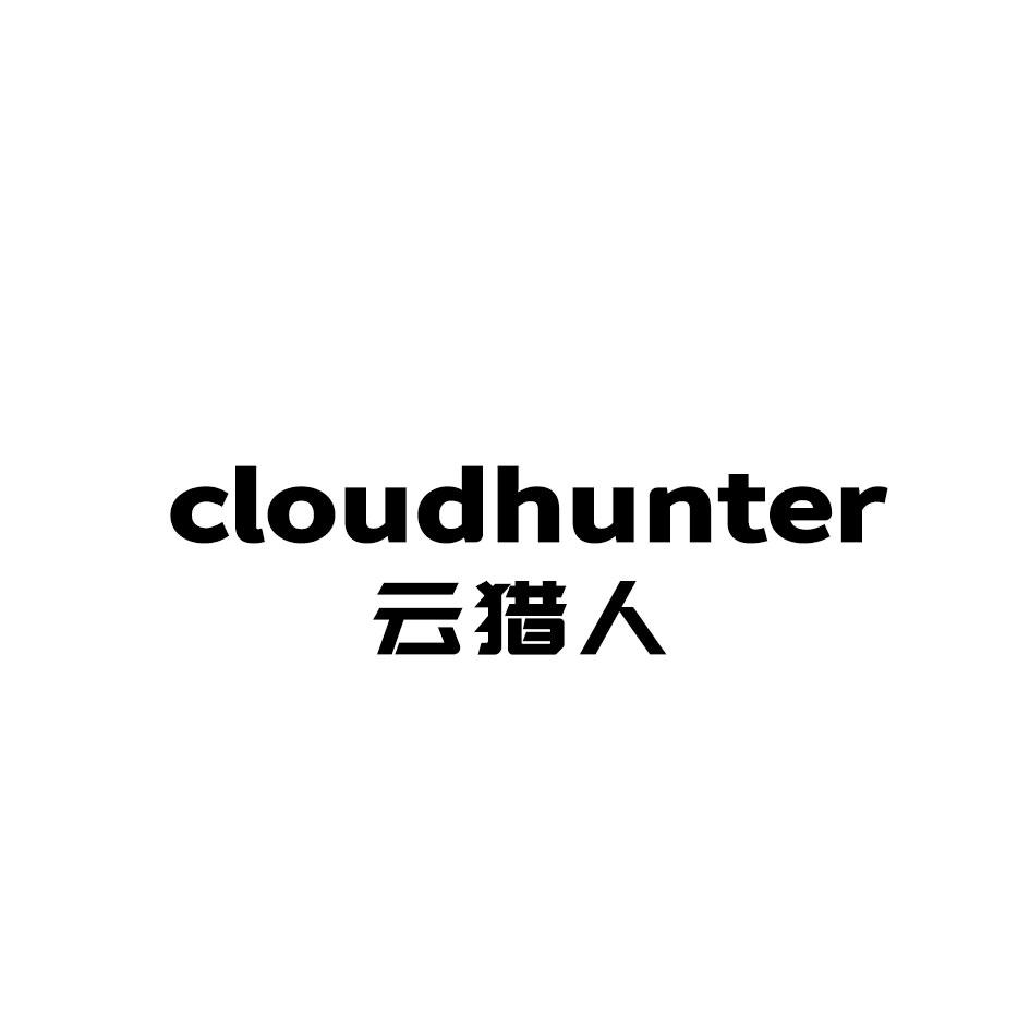 转让商标-CLOUDHUNTER 云猎人