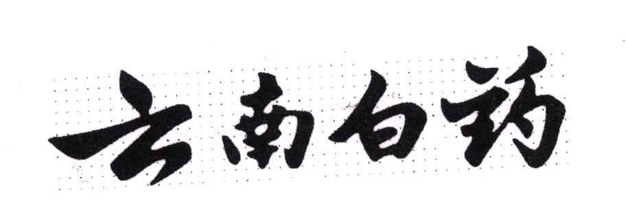 云南白药商标标样