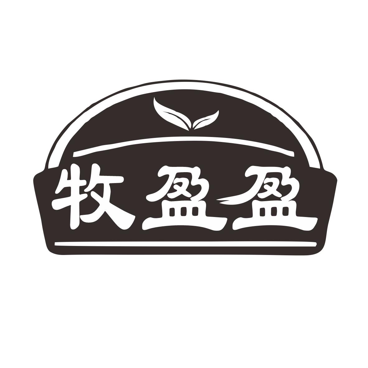 转让商标-牧盈盈