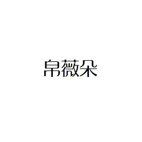 转让商标-帛薇朵