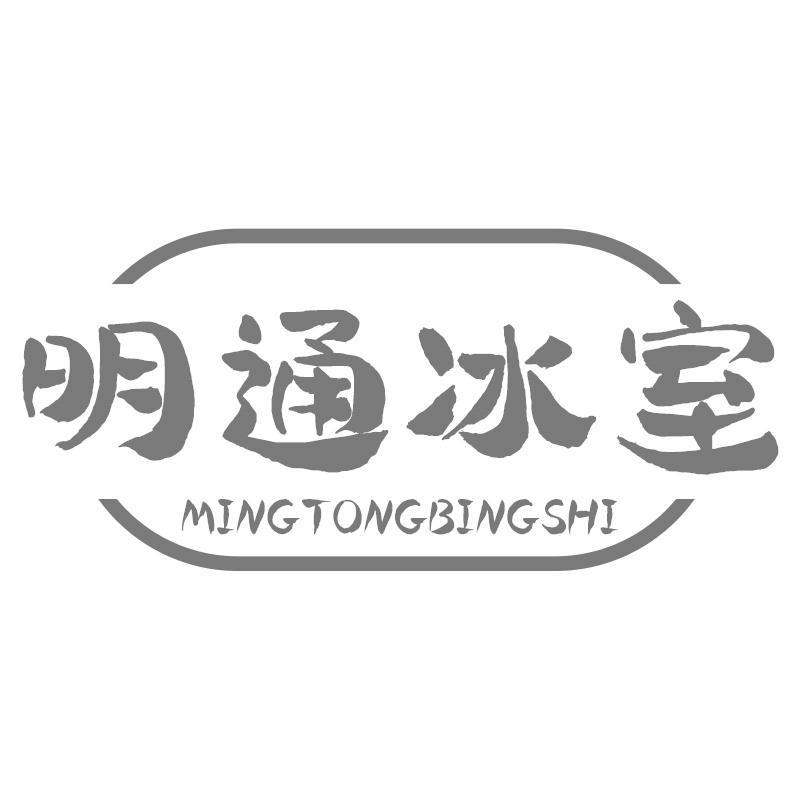 转让商标-明通冰室