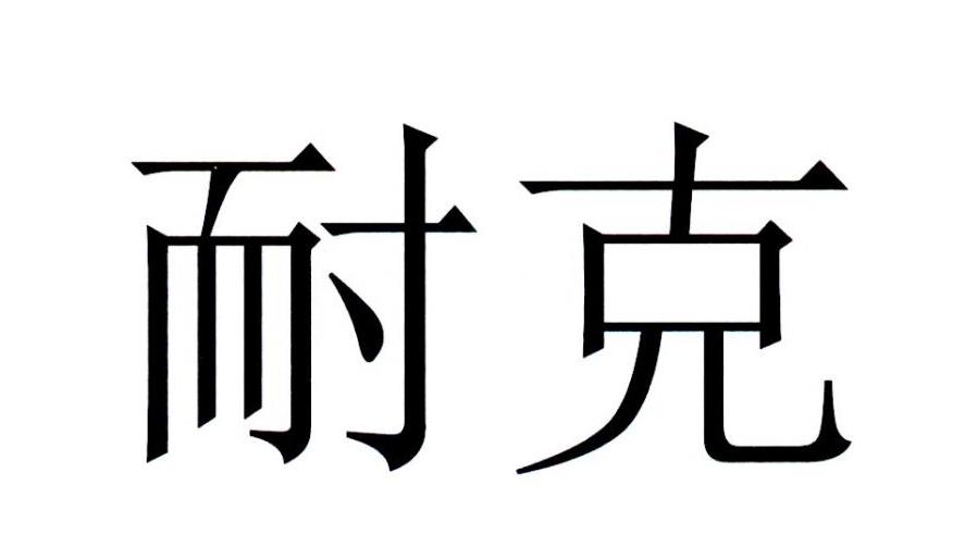 耐克商标标样