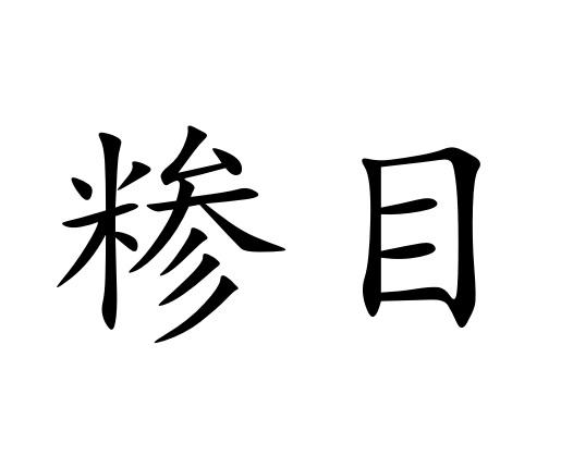 商标文字糁目商标注册号 52155591,商标申请人山东热