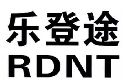 转让商标-乐登途  RDNT