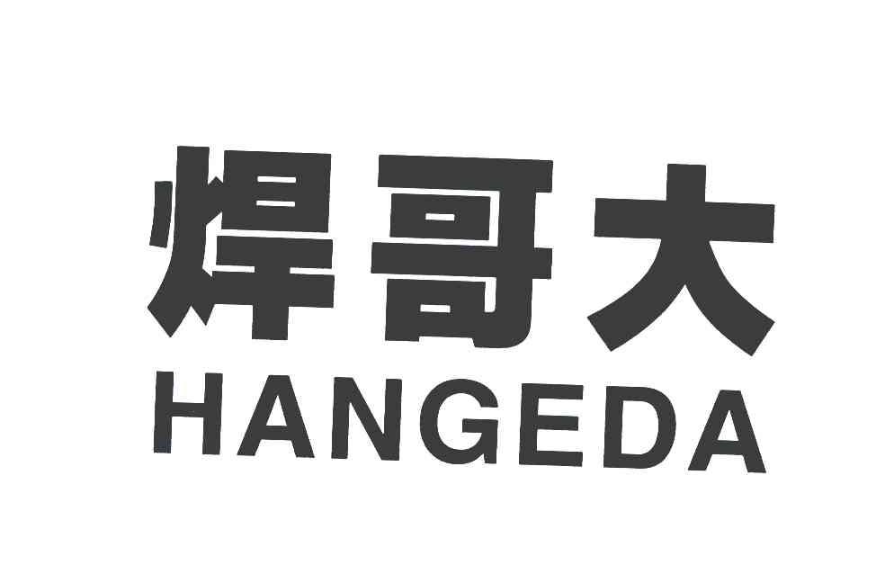 商标文字焊哥大商标注册号 4546874,商标申请人楼祝文的商标详情 - 标