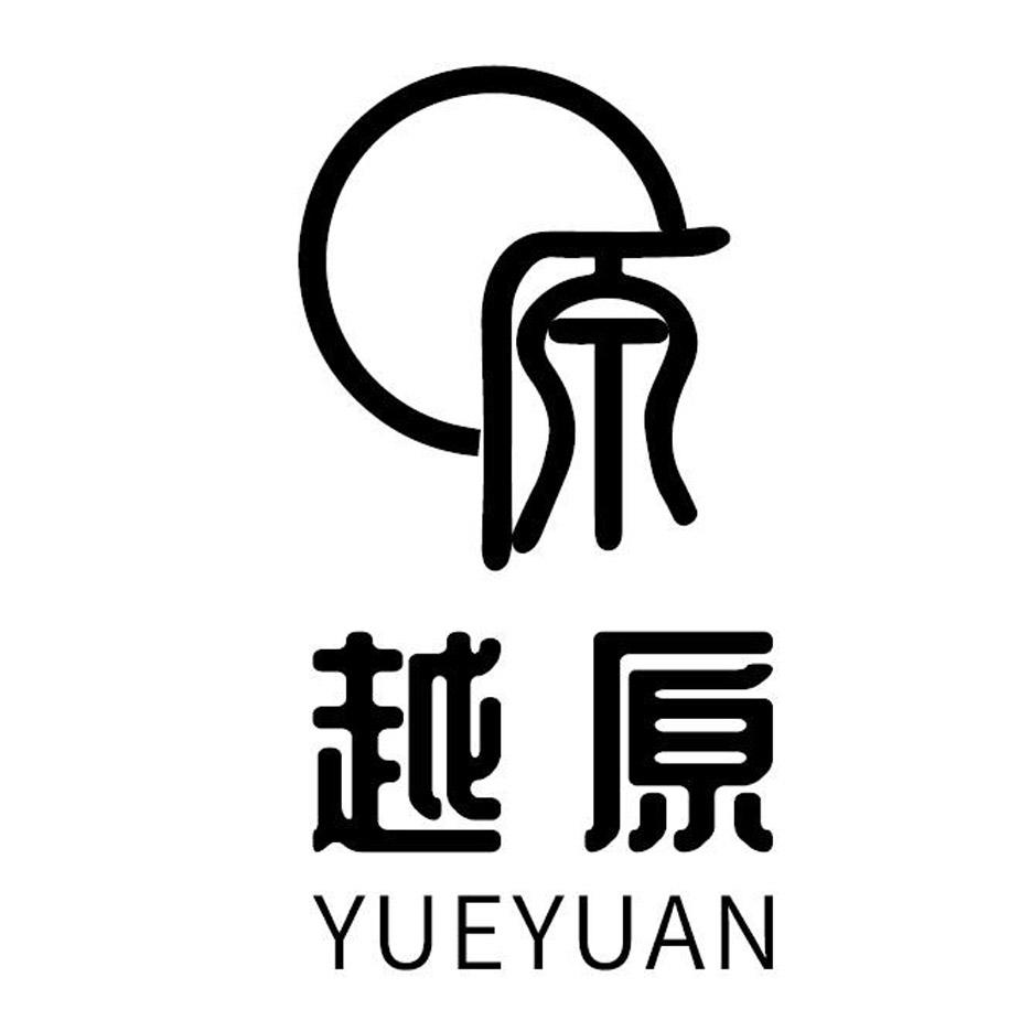 商标文字原 越原商标注册号 60568809,商标申请人广东越原项目管理