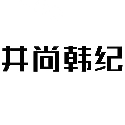 商标文字井尚韩纪商标注册号 29196765,商标申请人潮州市潮安区润馨