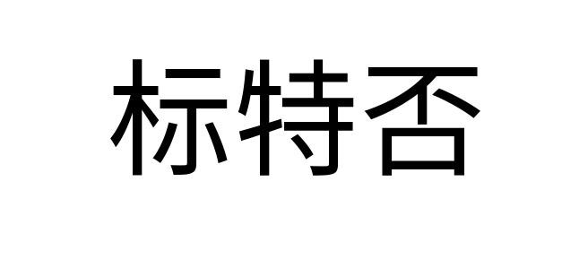 商标文字标特否商标注册号 52687699,商标申请人北京华夏康氏企业管理