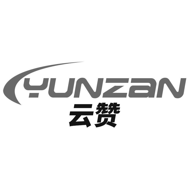 转让商标-云赞