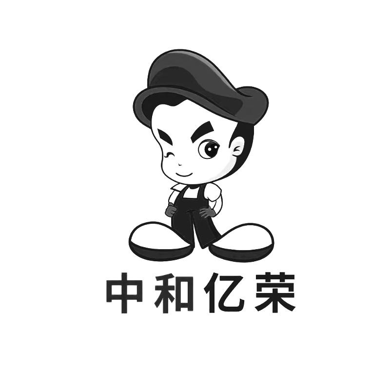 商标文字中和亿荣商标注册号 59454393,商标申请人代淑荣的商标详情