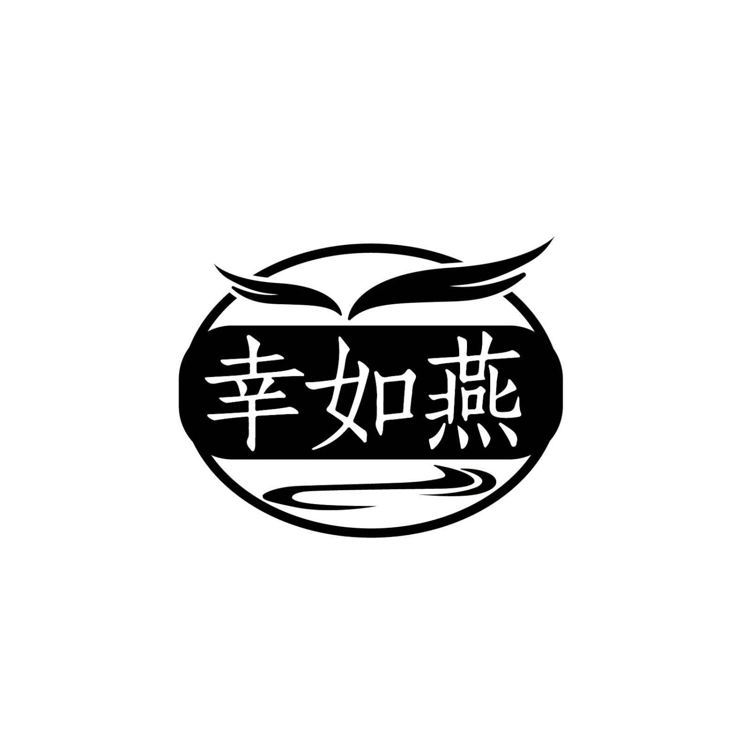 转让商标-幸如燕
