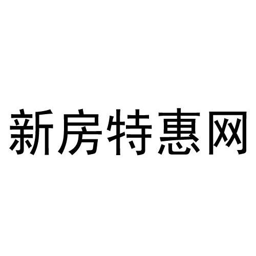 商标文字新房特惠网商标注册号 12342144,商标申请人深圳市千百兆投资